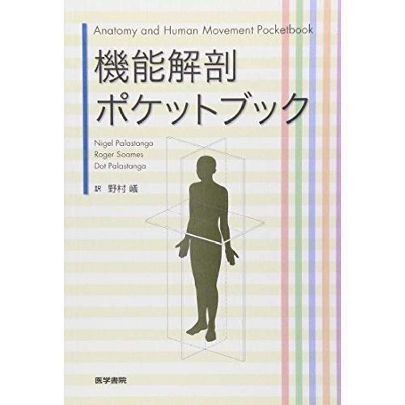 機能解剖ポケットブック