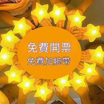 【可打統編】星星燈 手持星星燈 發光星星手環 氛圍燈 五角星 舞蹈表演 舞台道具 派對必備 手腕發光  DHFF