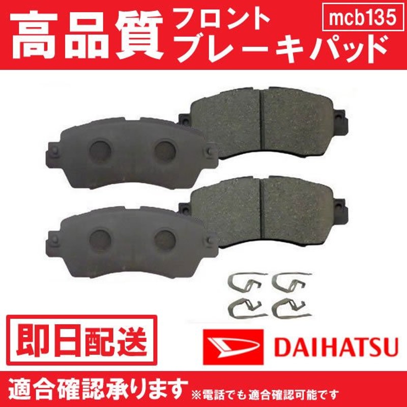 タント LA600S LA610S 平成25年9月〜 ブレーキパッド フロント用 ダイハツ用 B135 通販 LINEポイント最大1.0%GET |  LINEショッピング