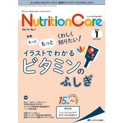 ニュートリションケア 2022年 1月号 15巻 1号   書籍  〔本〕