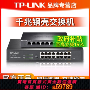 【台灣公司 可打統編】普聯TP-LINK全千兆交換機鋼殼16口24口以太網絡分線器家用8口5五八企業路由器分流百兆安防監控專用分配