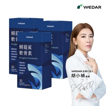 WEDAR薇達 鱘龍鯊軟骨素(30顆/盒) 3盒組
