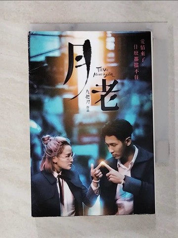 【書寶二手書T7／一般小說_C7H】月老（金馬慶功奇幻版）_九把刀