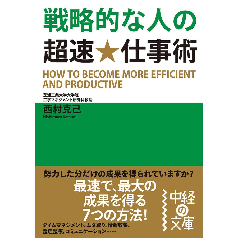 戦略的な人の超速仕事術 西村克己