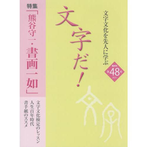 [本 雑誌] 文字だ!  48 国際文字文化検定協会