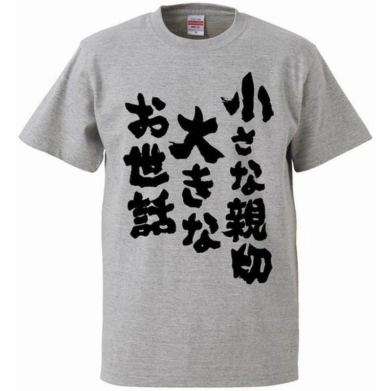 おもしろtシャツ 小さな親切大きなお世話 ギフト プレゼント 面白 メンズ 半袖 無地 漢字 雑貨 名言 パロディ 文字 通販 Lineポイント最大get Lineショッピング