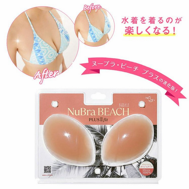 NuBra ヌーブラビーチプラスII　正規品