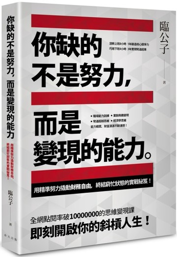你缺的不是努力，而是變現的能力：用精準努力撬動財務自由，終結窮忙狀態的實戰[二手書_良好]