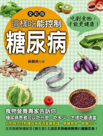 這樣吃能控制糖尿病[二手書_良好]
