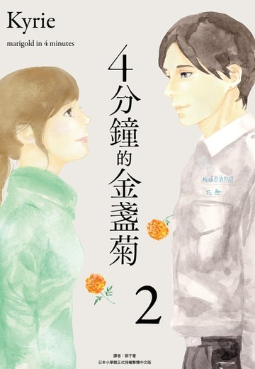 【電子書】4分鐘的金盞菊(02)