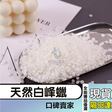 現貨隔日達⚡天然白蜂蠟 天然純蜂蠟 蜜蠟 蠟花 白蜜蠟 蠟材 蠟燭材料 黃蜂蠟 蠟燭原料 自製蠟燭 DIY蠟燭材料