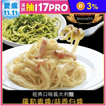 【赤豪家庭私廚】經典義大利麵組任選(羅勒青醬／蒜香奶油白醬)