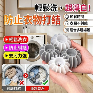 ✨防纏繞去污🌀魔力清潔小幫手防纏繞去污球/清潔衣物神器/高效去汙清潔球