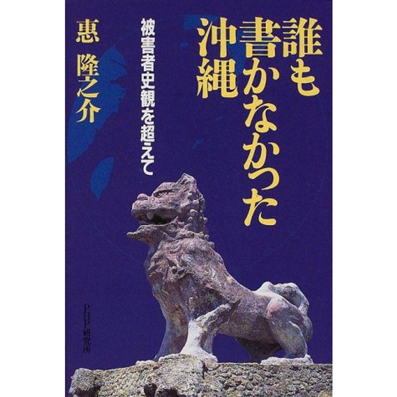 誰も書かなかった沖縄?被害者史観を超えて