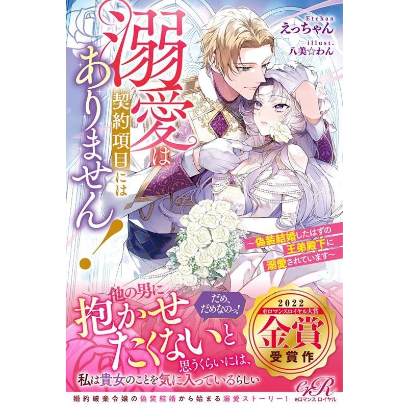 溺愛は契約項目にはありません 偽装結婚したはずの王弟殿下に溺愛されています えっちゃん 著