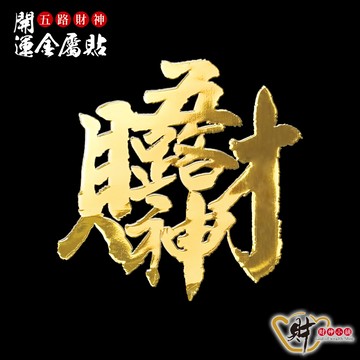 五路財神-開運金屬貼《財神小舖》【SKB-08】生意興隆、財源廣進