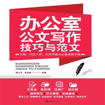 【有聲書】办公室公文写作技巧与范文