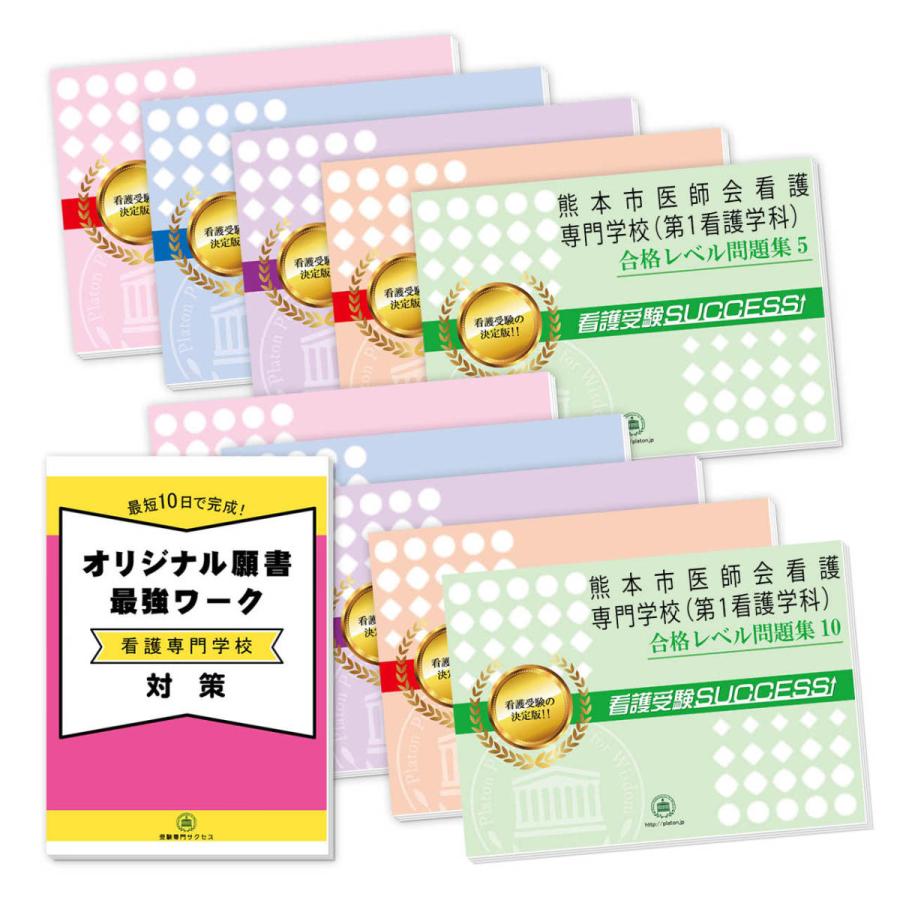 熊本市医師会看護専門学校(第1看護学科)・受験合格セット問題集(10冊)＋願書最強ワーク 過去問の傾向と対策 [2024年度版] 面接 社会人 送料無料