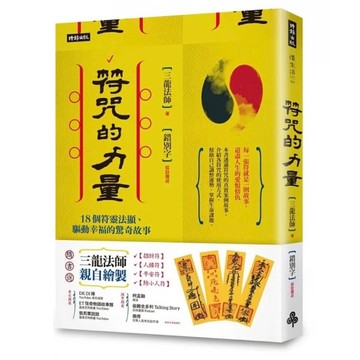 「957B」符咒的力量：18個符靈法顯、驅動幸福的驚奇故事 (隨書附贈：三龍法師親自繪製【招財符】【人緣符】