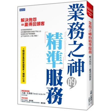 業務之神的精準服務：解決抱怨＝贏得回頭客