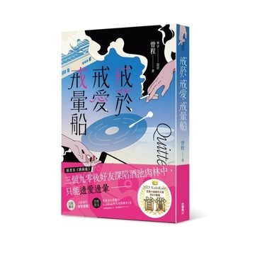 戒菸，戒愛，戒暈船