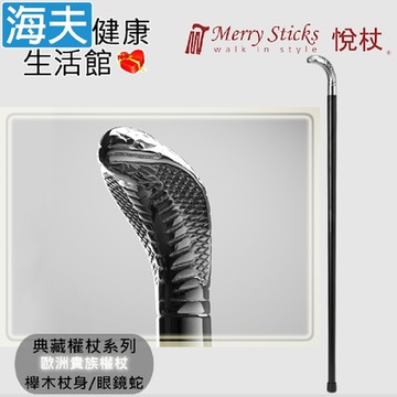 Merry Sticks 悅杖醫療用手杖 未滅菌 海夫健康生活館 典藏權杖系列 銅握把 櫸木杖身_眼鏡蛇