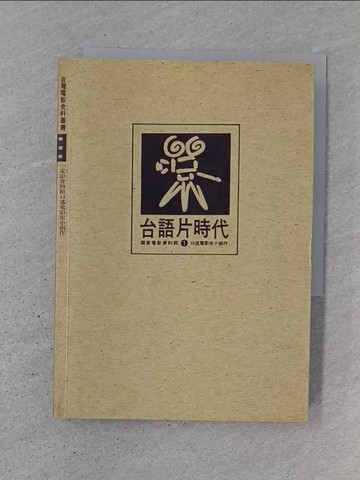 【書寶二手書T1／藝術_TJ1】台語片時代_電影資料館