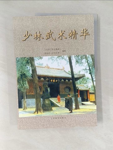【書寶二手書T1／體育_Y48】少林武術精華_簡體_王長青，鄭忠孝編