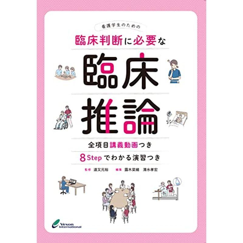 看護学生のための臨床判断に必要な臨床推論