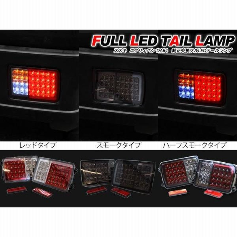 2種類選べる DA17 純正 ＬＥＤカスタムテール DS17 DR17 DA64 NV100