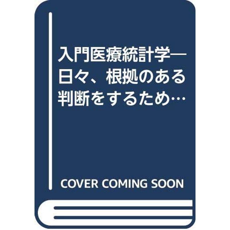 入門医療統計学?日々、根拠のある判断をするために