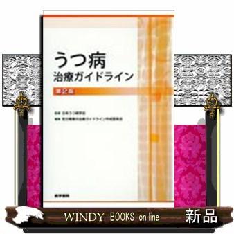 うつ病治療ガイドライン第2版