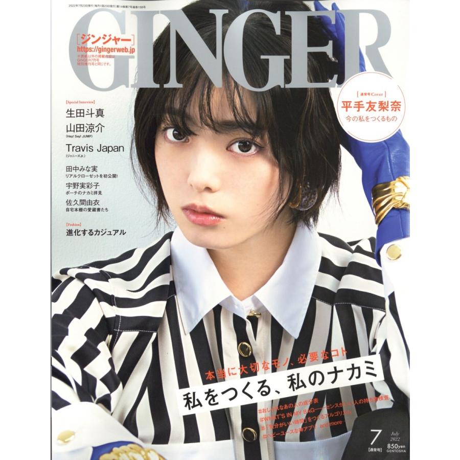 GINGER (ジンジャー) 2022年 07月号 [雑誌] Magazine