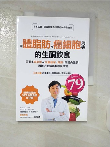 【書寶二手書T2／養生_C76】讓體脂肪及癌細胞消失的生酮飲食_齋藤糧三