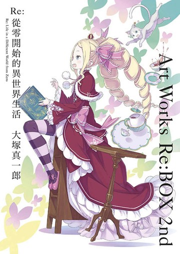 Re:從零開始的異世界生活大塚真一郎ArtWorksRe:BOX2nd限定版