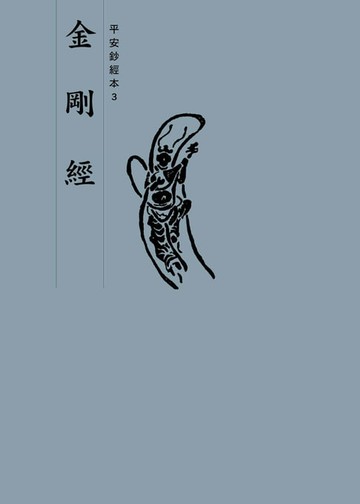 【電子書】金剛經　平安鈔經本