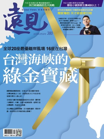 【電子書】遠見雜誌380期 台灣海峽的綠金寶藏