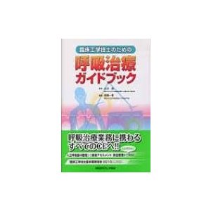 臨床工学技士のための呼吸治療ガイドブック