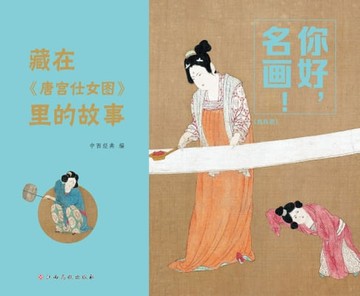 【電子書】你好，名画！：藏在《唐宫仕女图》里的故事