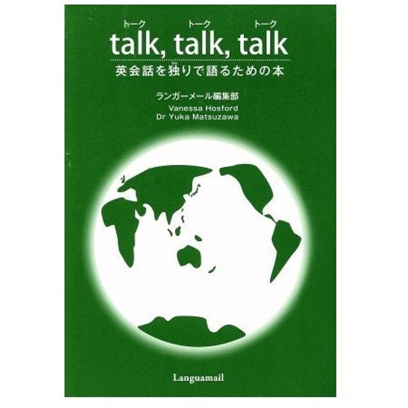 ｔａｌｋ ｔａｌｋ ｔａｌｋ 英会話を独りで語るための本 ランガーメール編集部 著者 通販 Lineポイント最大0 5 Get Lineショッピング