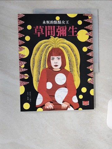 【書寶二手書T1／兒童文學_TUX】永恆的點點女王：草間彌生_周姚萍