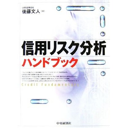 信用リスク分析ハンドブック／後藤文人