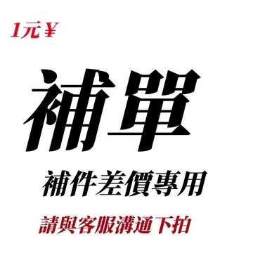 補差額 補件 指定款 下單專區