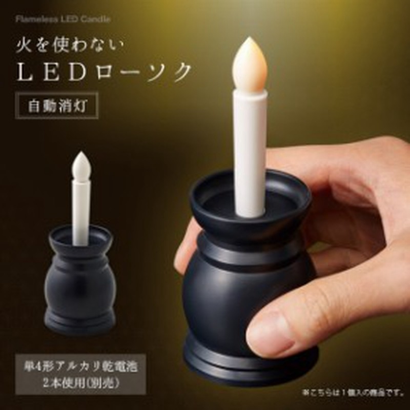 LED ろうそく ローソク 電子 ロウソク 蝋燭 仏壇 仏具 神棚 電池式 キャンドル ライト 燭台付 安心 安全仏間 盆 法事 供養 弔事 神具 提  通販 LINEポイント最大10.0%GET | LINEショッピング