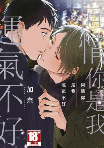 同情你是我運氣不好（全）（特典版）[二手書_近全新]