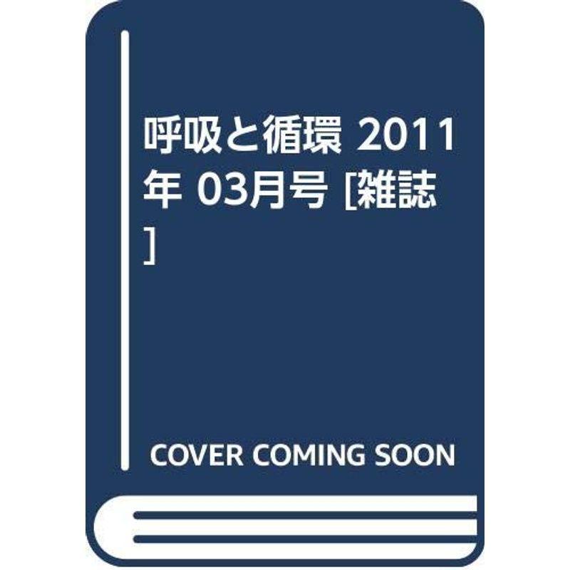 呼吸と循環 2011年 03月号 雑誌