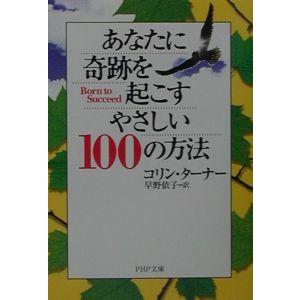 あなたに奇跡を起こすやさしい１００の方法／コリン・ターナー