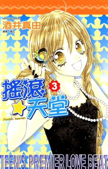 【電子書】搖滾天堂(03)