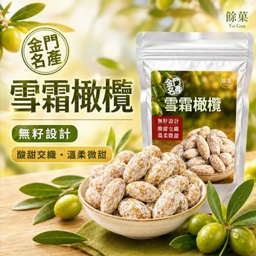 (現貨快速出貨-可刷卡分期)更新包裝-🌿 金門の特產-雪霜橄欖🌿 200g