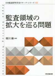 監査領域の拡大を巡る問題 [本]